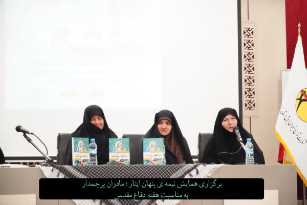 برگزاری همایش نیمه ی پنهان ایثار ؛ مادران پرچمدار