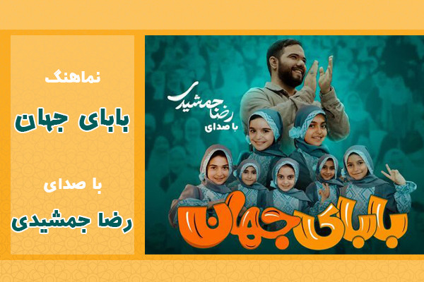 بابای جهان