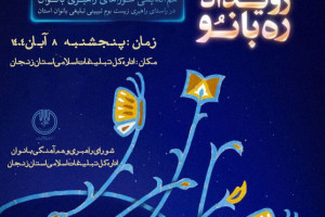 برگزاری رویداد استانی «ره‌بانو»