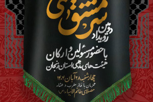 دومین رویداد «سرمشق فاطمی در عرصه هیئت» در زنجان برگزار می‌شود
